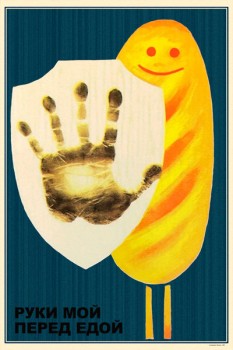 1701. Советский плакат: Руки мой перед едой