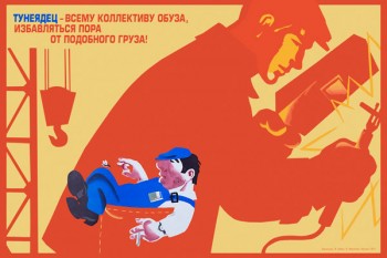 1704. Советский плакат: Тунеядец - всему коллективу обуза, избавляться пора от подобного груза!