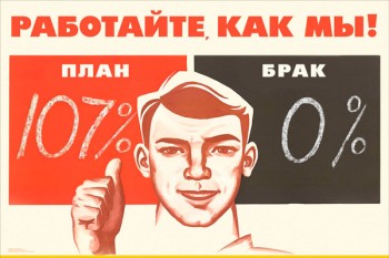 1706. Советский плакат: Работайте, как мы!