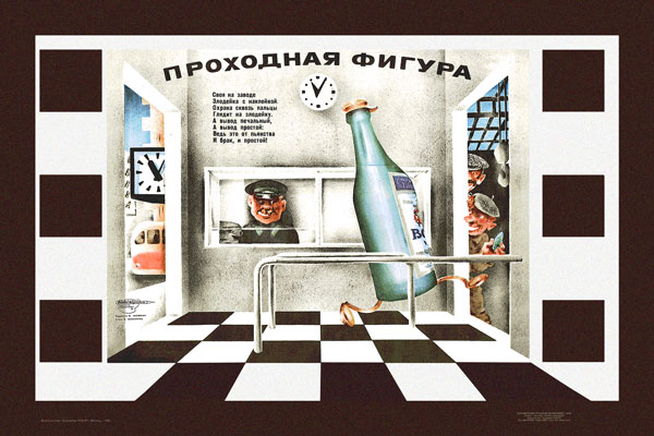 1713. Советский плакат: Проходная фигура