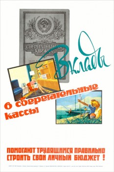 1724. Советский плакат: Вклады в сберегательные кассы помогают трудящимся..