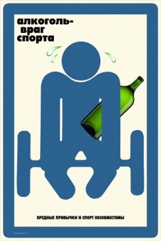 1751. Советский плакат: Алкоголь - враг спорта