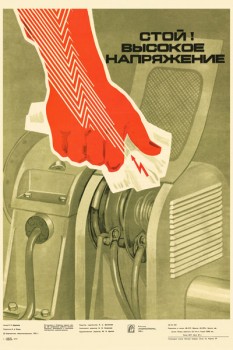 1754. Советский плакат: Стой! Высокое напряжение.