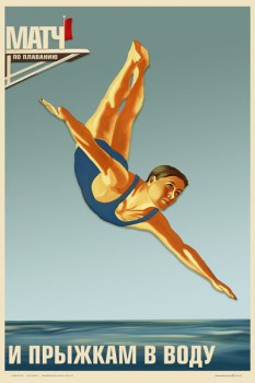1757. Советский плакат: Матч по плаванию и прыжкам в воду