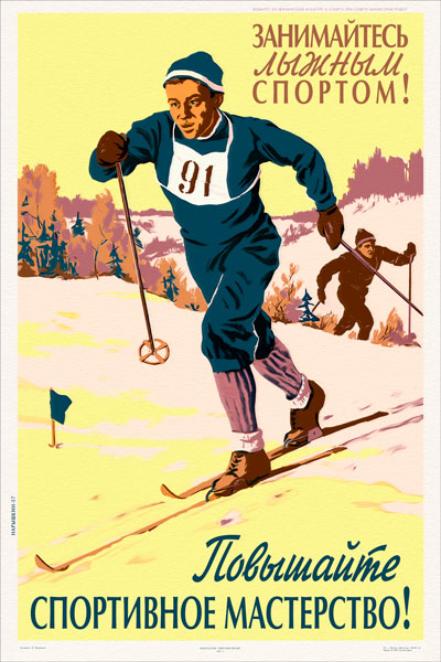 1759. Советский плакат: Занимайтесь лыжным спортом! Повышайте спортивное мастерство!