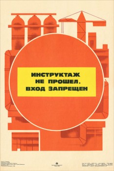 1760. Советский плакат: Инструктаж не прошел, вход запрещен