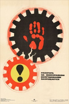 1761. Советский плакат: Работать на неисправном оборудовании запрещается