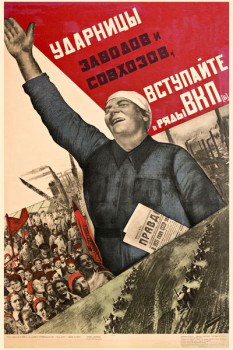 1764. Советский плакат: Ударницы заводов и совхозов, вступайте в ряды ВКП(б)