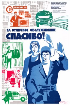 1768. Советский плакат: За отличное обслуживание спасибо!