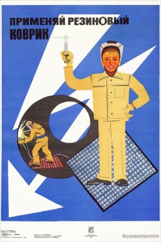 1773. Советский плакат: Применяй резиновый коврик