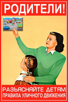 1775. Советский плакат: Родители! Разъясняйте детям правила уличного движения.