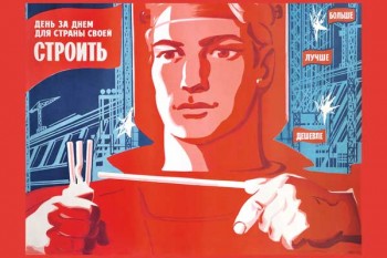 1782. Советский плакат: День за днем для страны своей строить больше, лучше, дешевле