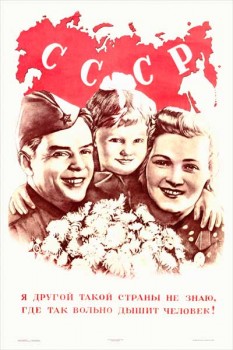 1791. Советский плакат: Я другой такой страны не знаю, где так вольно дышит человек!