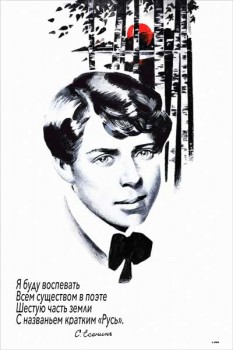 1793. Советский плакат: "Я буду воспевать всем существом в поэте..." С. Есенин