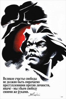 1794. Советский плакат: "Великое счастье свободы не должно быть омрачаемо..." М. Горький