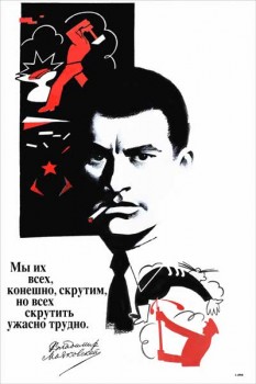 1795. Советский плакат: "Мы всех, конечно скрутим, но всех скрутить ужасно трудно." В. Маяковский