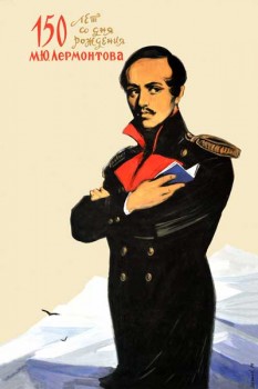 1796. Советский плакат: 150 лет со дня рождения М. Ю. Лермонтова