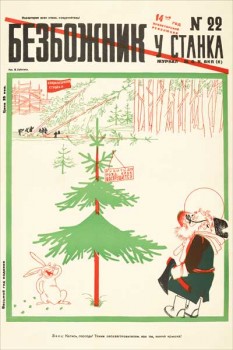 1805. Советский плакат: Безбожник у станка № 22