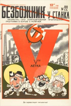 1808. Советский плакат: Безбожник у станка № 22 (2)