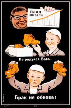 1815. Советский плакат: Не радуйся Вова... Брак не обнова!