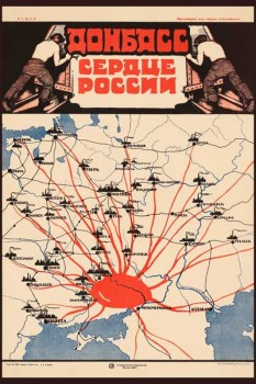1818. Советский плакат: Донбасс сердце России