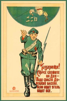 1822. Советский плакат: Товарищи! Скорее спешите на Дон - надо спасти Донецкий бассейн. Если будет уголь будет все.