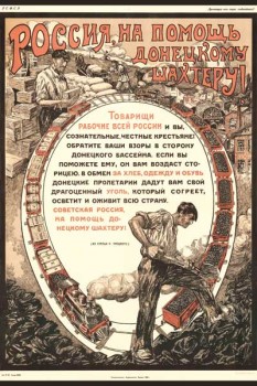 1823. Советский плакат: Россия, на помощь донецкому шахтеру!