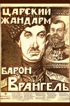 1829. Советский плакат: Царский жандарм барон Врангель