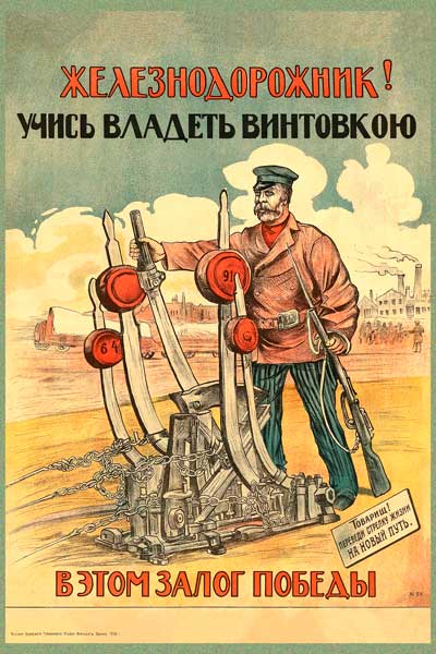 1830. Советский плакат: Железнодорожник! Учись владеть винтовкой в этом залог победы.