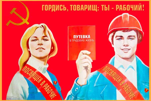 1838. Советский плакат: Гордись, товарищ: ты - рабочий!