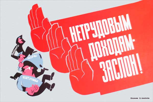 1839. Советский плакат: Нетрудовым доходам - заслон!