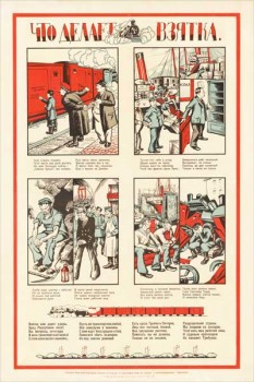1841. Советский плакат: Что делает взятка
