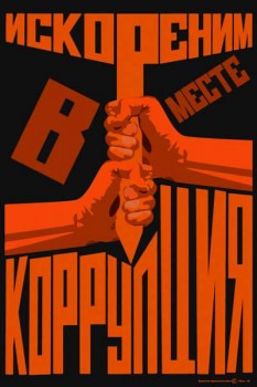 1843. Советский плакат: Искореним в месте коррупция