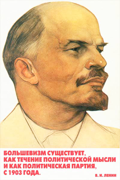 1844. Советский плакат: Большевизм существует, как течение политической мысли и как политическая партия, с 1903 года