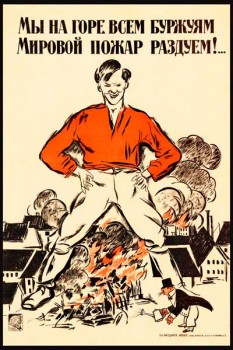 1853. Советский плакат: Мы на горе всем буржуям мировой пожар раздуем!...