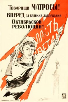 1863. Советский плакат: Товарищи матросы! Вперед за великие завоевания Октябрьской революции!