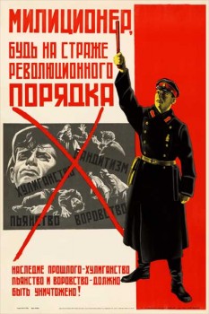 1864. Плакат СССР: Милиционер, будь на страже революционного порядка