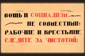 1866. Плакат СССР: Вошь и социализм несовместимы! Рабочие и крестьяне следите за чистотой!