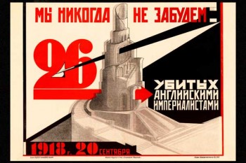 1868. Советский плакат: Мы никогда не забудем 26 убитых английскими империалистами
