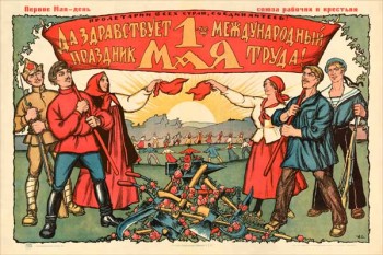 1872. Советский плакат: Да здравствует 1 мая - международный праздник труда!