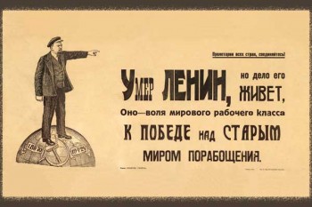 1879. Советский плакат: Умер Ленин, но дело его живет...