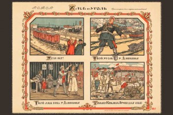 1884. Советский плакат: Хлеб и уголь
