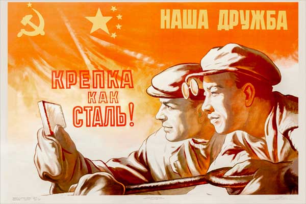 1892. Советский плакат: Наша дружба крепка как сталь!