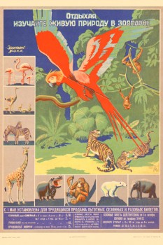 253. Советский плакат: Отдыхая, изучайте живую природу в зоопарке