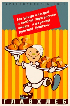 395. Советский плакат: Наркомпищепром. Главхлеб.