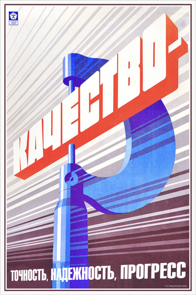425. Советский плакат: Качество, точность, надежность, прогресс