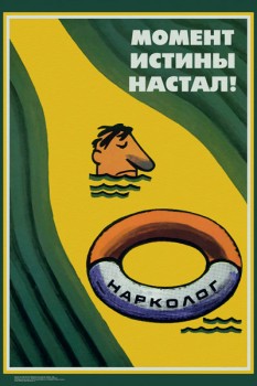 503. Советский плакат: Момент истины настал! Нарколог.