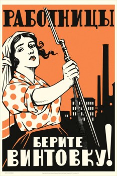 582. Советский плакат: Работницы, берите винтовку!