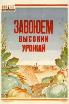602. Советский плакат: Завоюем высокий урожай