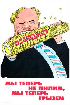 642. Советский плакат: Госбюджет. Мы теперь не пилим, мы теперь грызем.